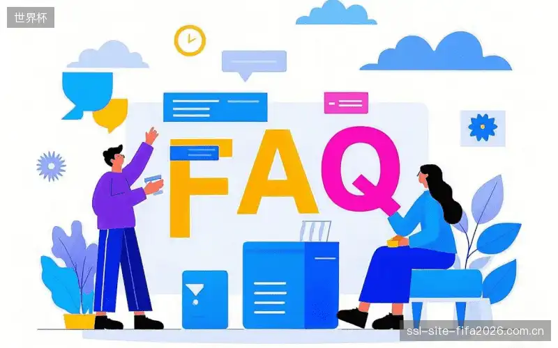 赛事用户FAQ